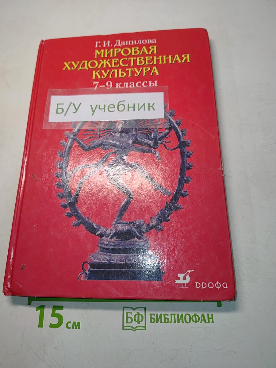 Мировая художественная культура. 7–9 классы