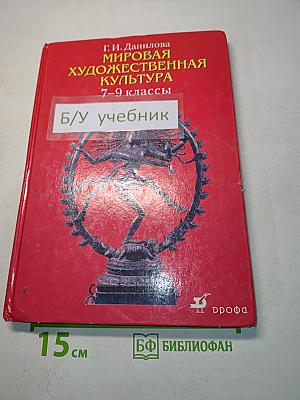 Мировая художественная культура. 7–9 классы
