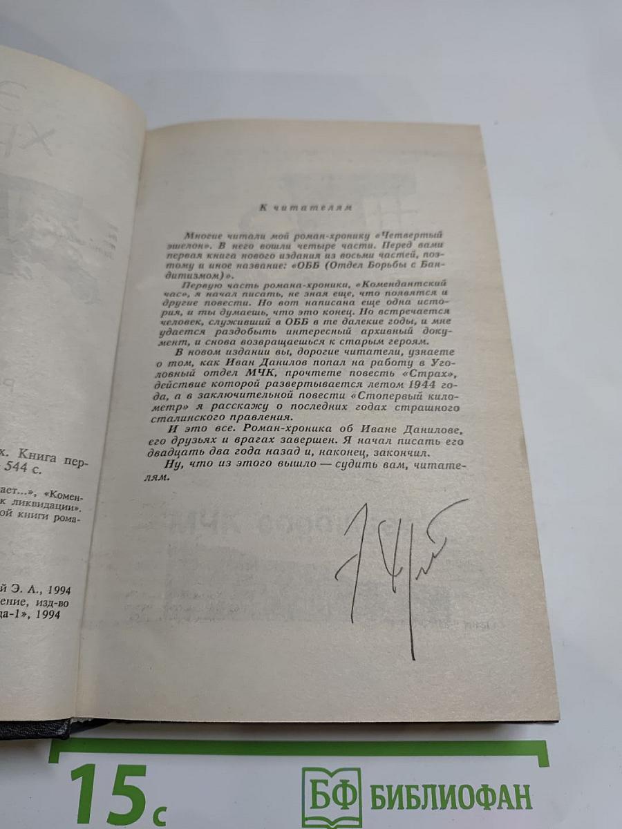 ОББ-1. Роман-хроника в 2-х книгах. Книга первая
