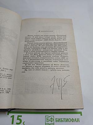 ОББ-1. Роман-хроника в 2-х книгах. Книга первая