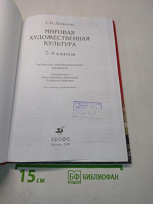 Мировая художественная культура. 7–9 классы