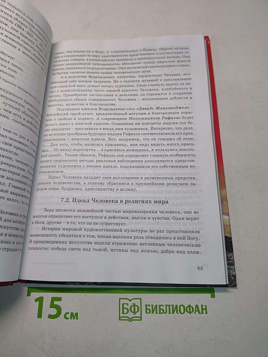 Мировая художественная культура. 7–9 классы