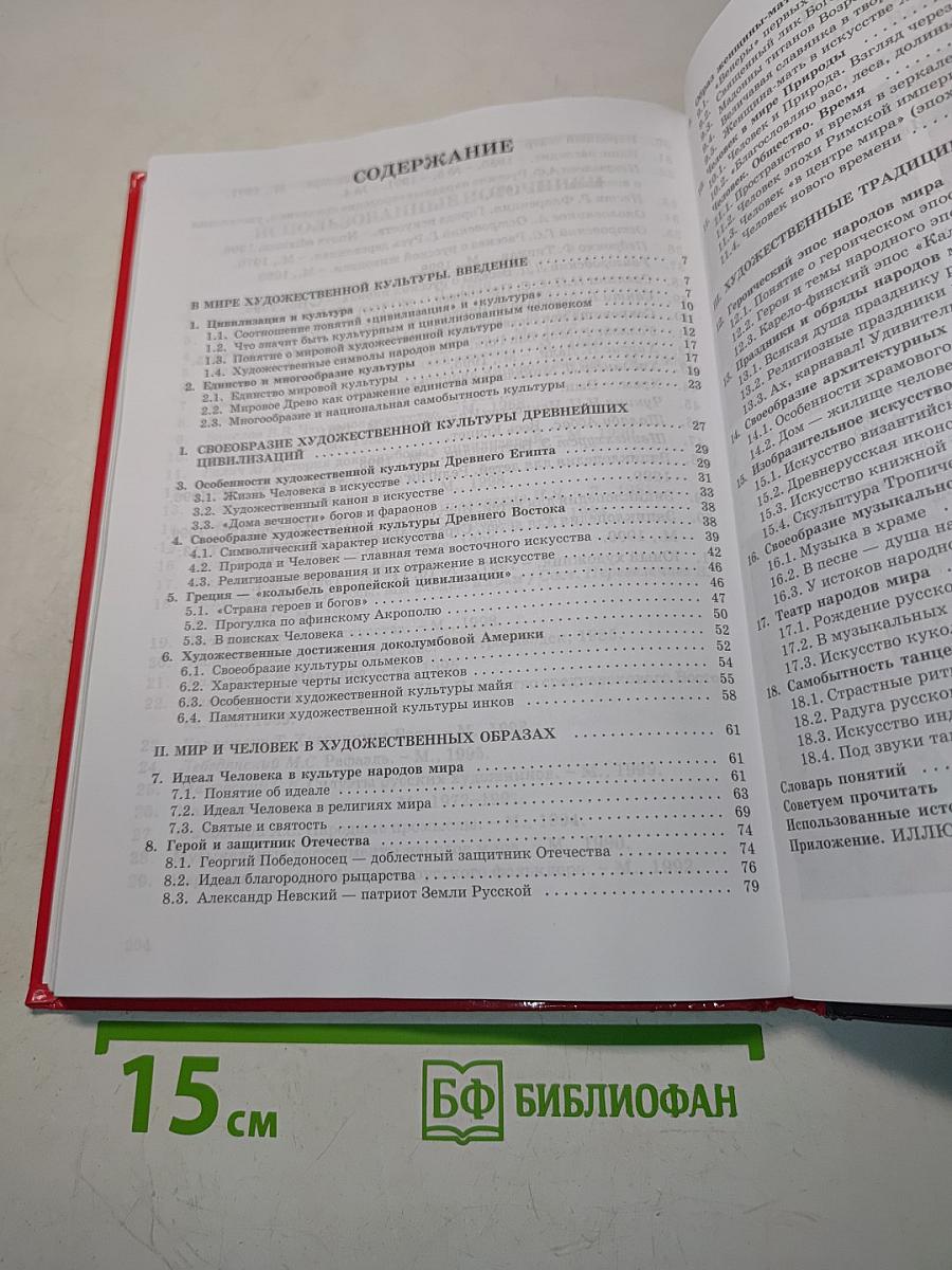 Мировая художественная культура. 7–9 классы