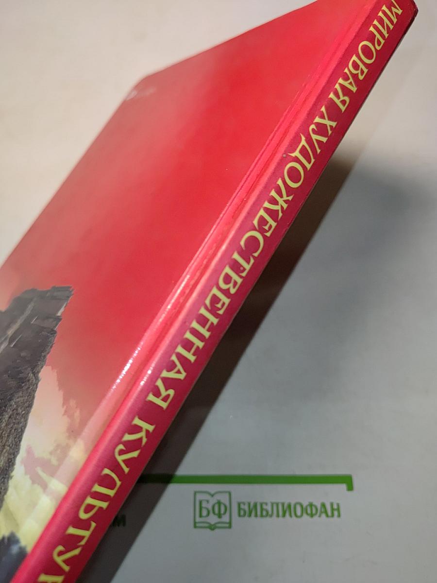 Мировая художественная культура. 7–9 классы