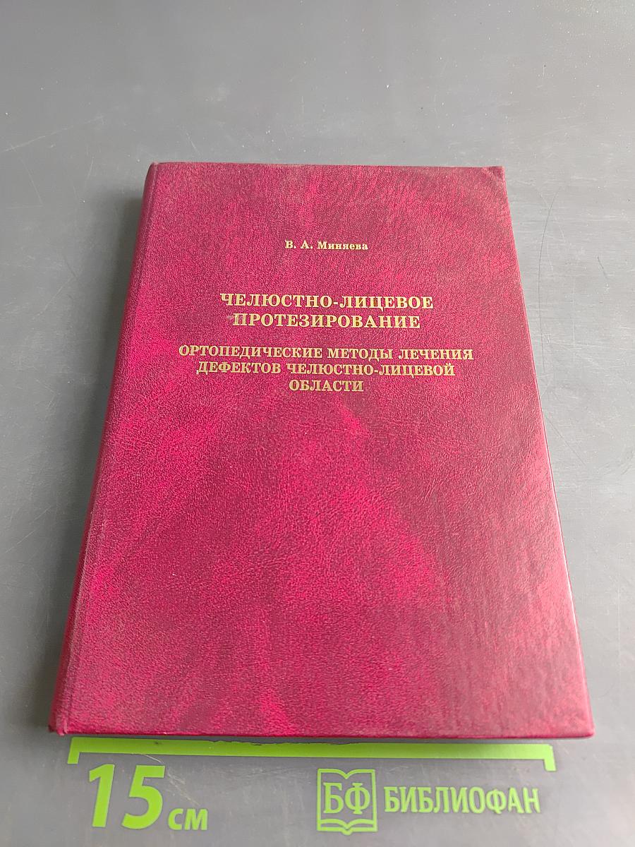 Челюстно-лицевое протезирование. Ортопедические методы лечения дефектов челюстно-лицевой области