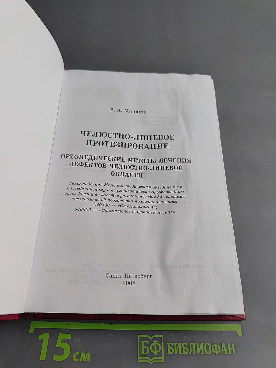 Челюстно-лицевое протезирование. Ортопедические методы лечения дефектов челюстно-лицевой области