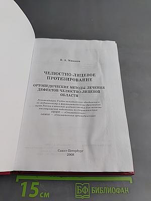 Челюстно-лицевое протезирование. Ортопедические методы лечения дефектов челюстно-лицевой области