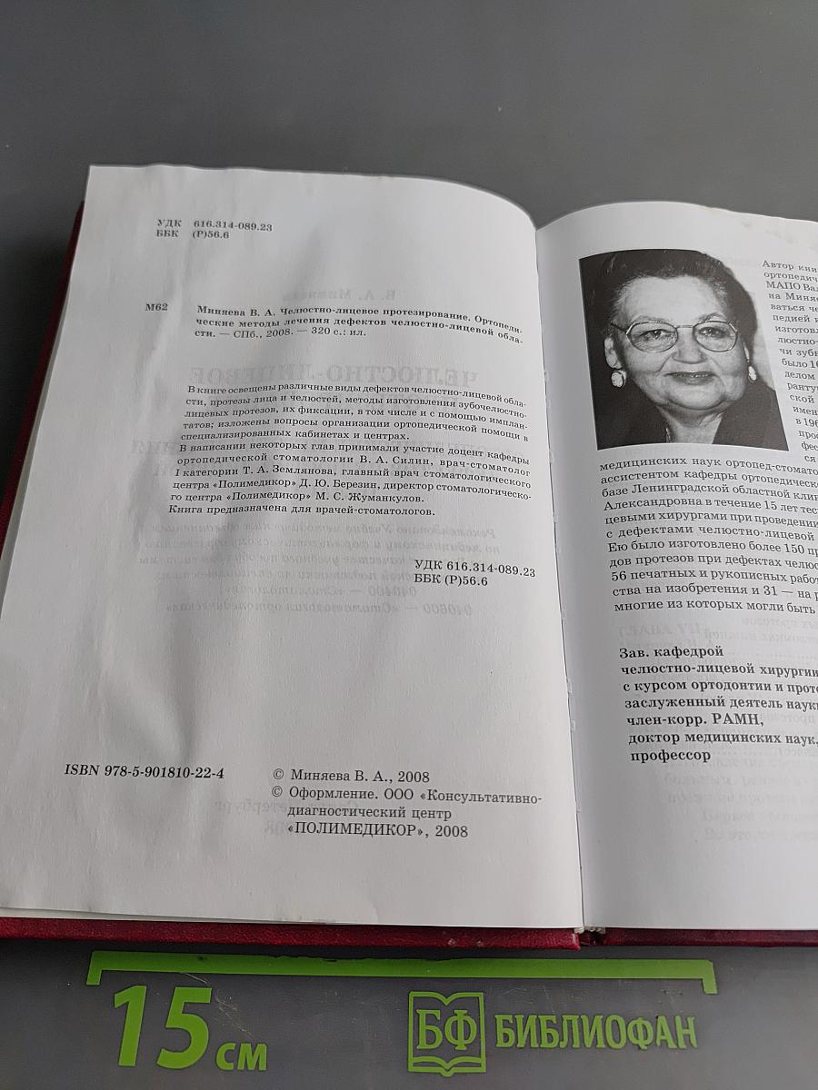 Челюстно-лицевое протезирование. Ортопедические методы лечения дефектов челюстно-лицевой области