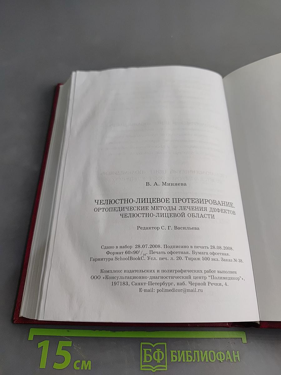 Челюстно-лицевое протезирование. Ортопедические методы лечения дефектов челюстно-лицевой области