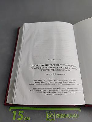 Челюстно-лицевое протезирование. Ортопедические методы лечения дефектов челюстно-лицевой области