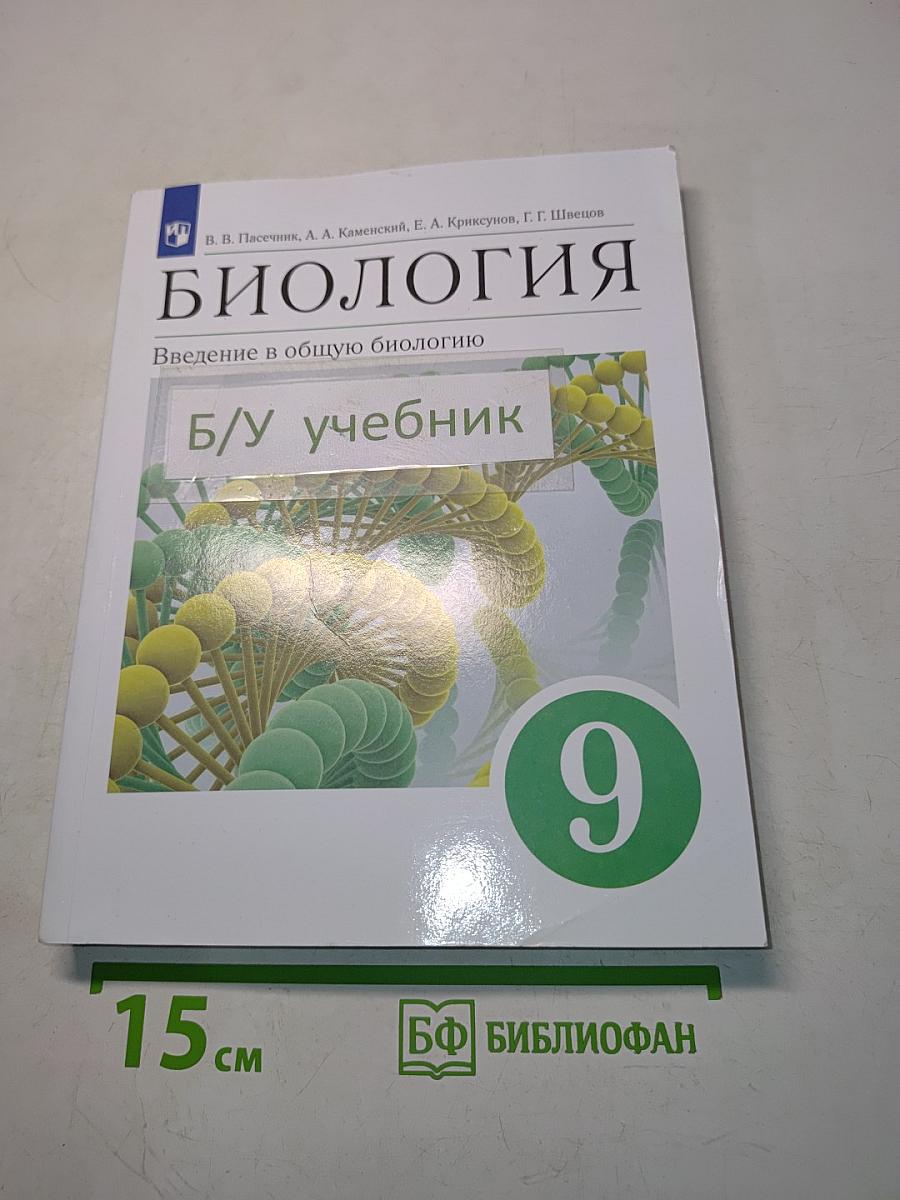 Биология. Введение в общую биологию. Учебное пособие. 9 класс