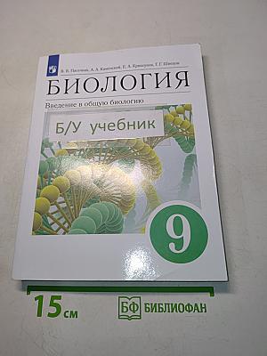 Биология. Введение в общую биологию. Учебное пособие. 9 класс