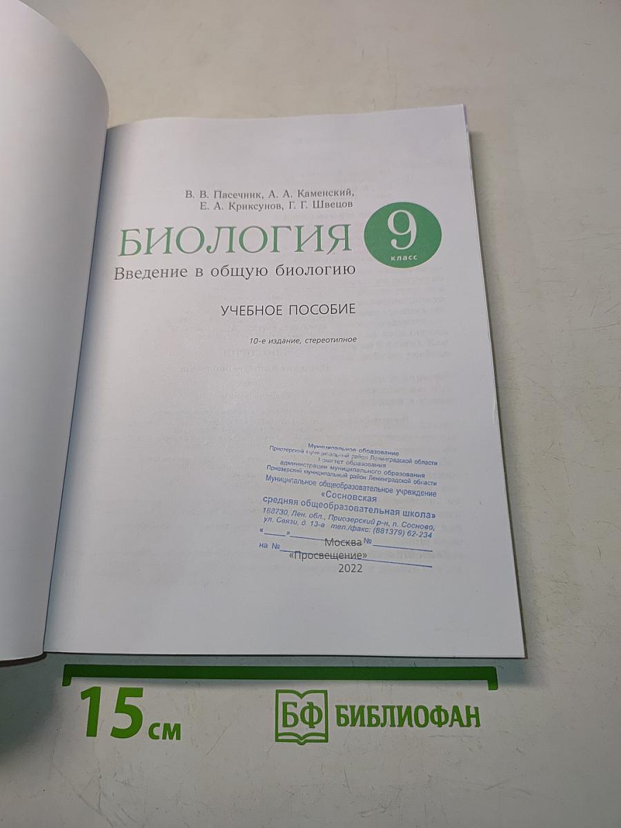 Биология. Введение в общую биологию. Учебное пособие. 9 класс