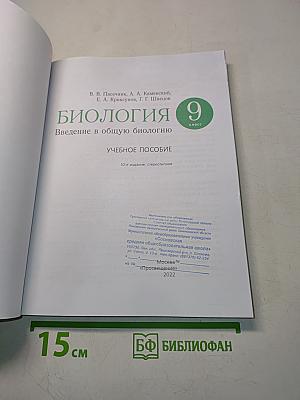 Биология. Введение в общую биологию. Учебное пособие. 9 класс