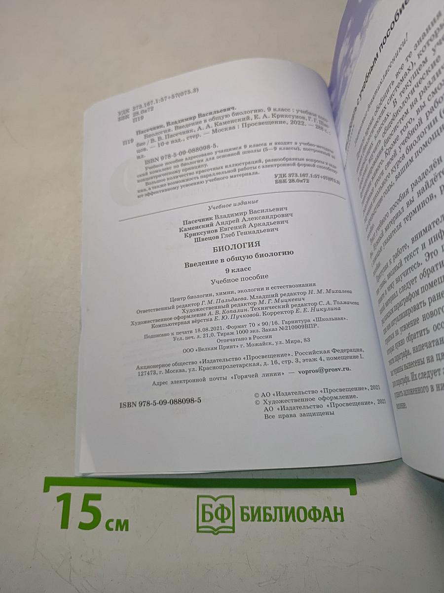 Биология. Введение в общую биологию. Учебное пособие. 9 класс