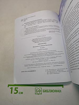 Биология. Введение в общую биологию. Учебное пособие. 9 класс