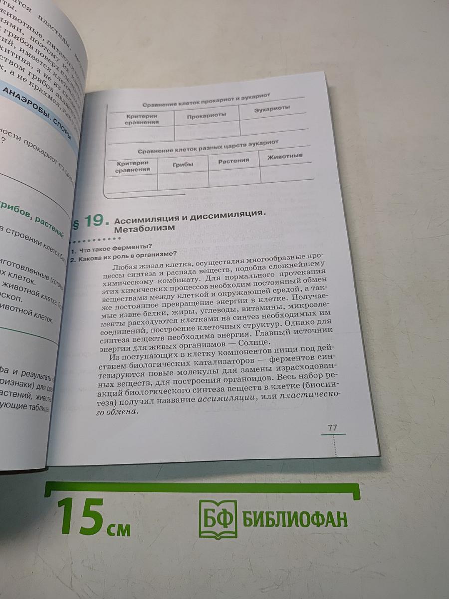 Биология. Введение в общую биологию. Учебное пособие. 9 класс