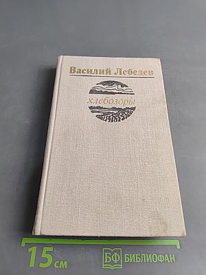 Хлебозоры
