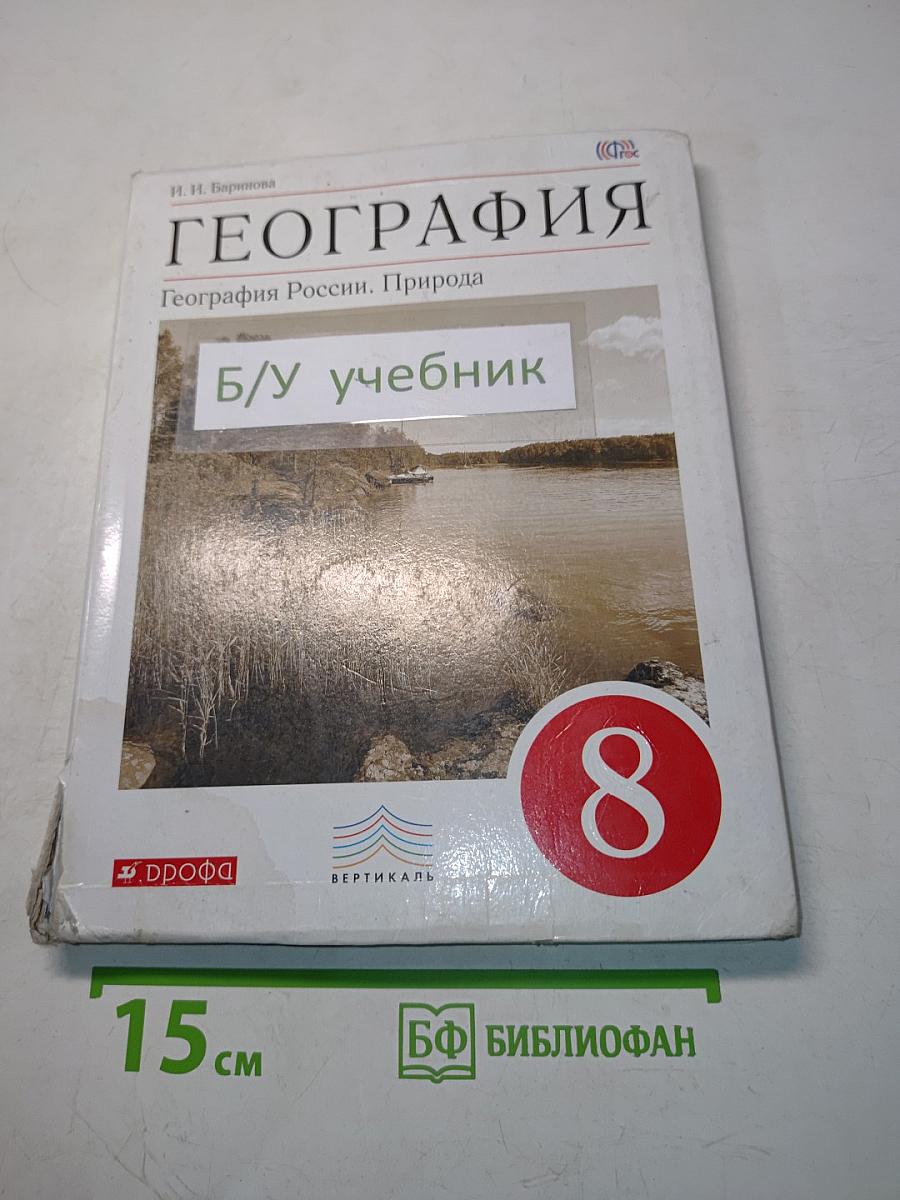 География. География России. Природа. 8 класс