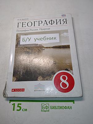 География. География России. Природа. 8 класс