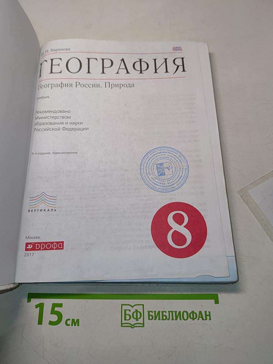 География. География России. Природа. 8 класс