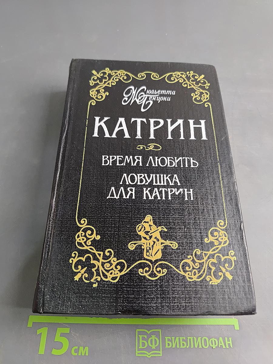Катрин. Время любить. Ловушка для Катрин. Книга пятая. Книга шестая