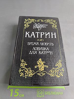 Катрин. Время любить. Ловушка для Катрин. Книга пятая. Книга шестая