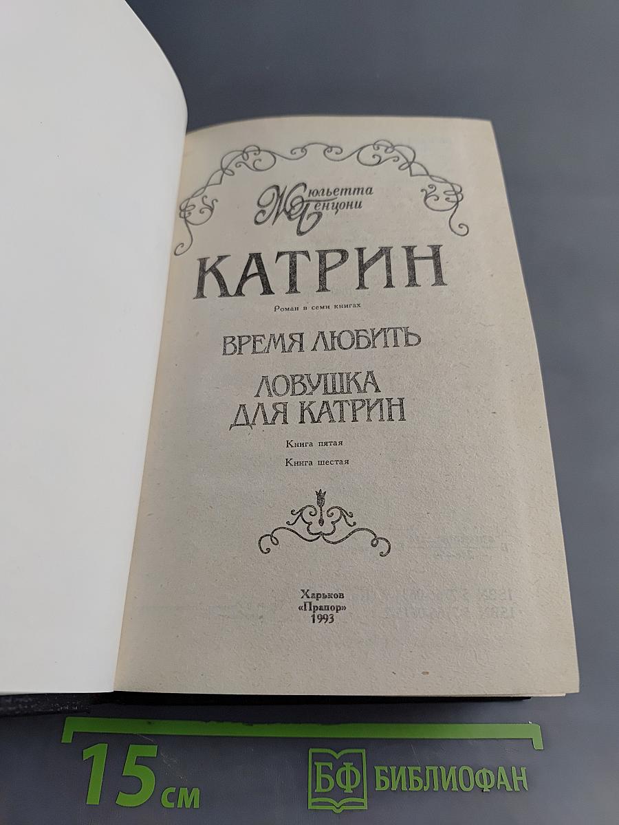 Катрин. Время любить. Ловушка для Катрин. Книга пятая. Книга шестая