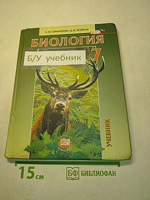 Биология. Живые организмы. Животные. Учебник для общеобразовательных организаций. 7 класс