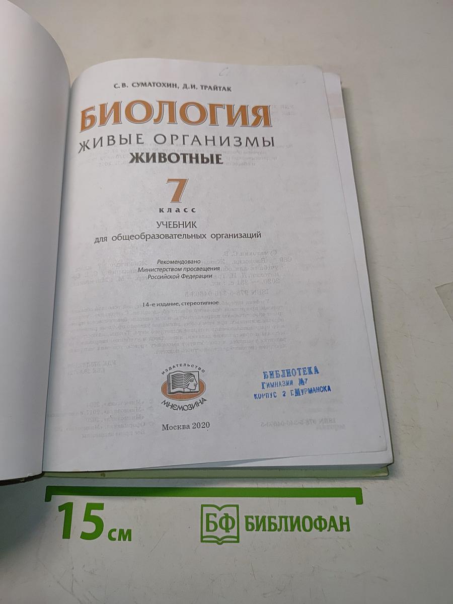 Биология. Живые организмы. Животные. Учебник для общеобразовательных организаций. 7 класс