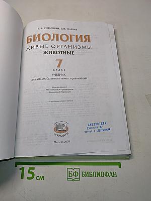 Биология. Живые организмы. Животные. Учебник для общеобразовательных организаций. 7 класс