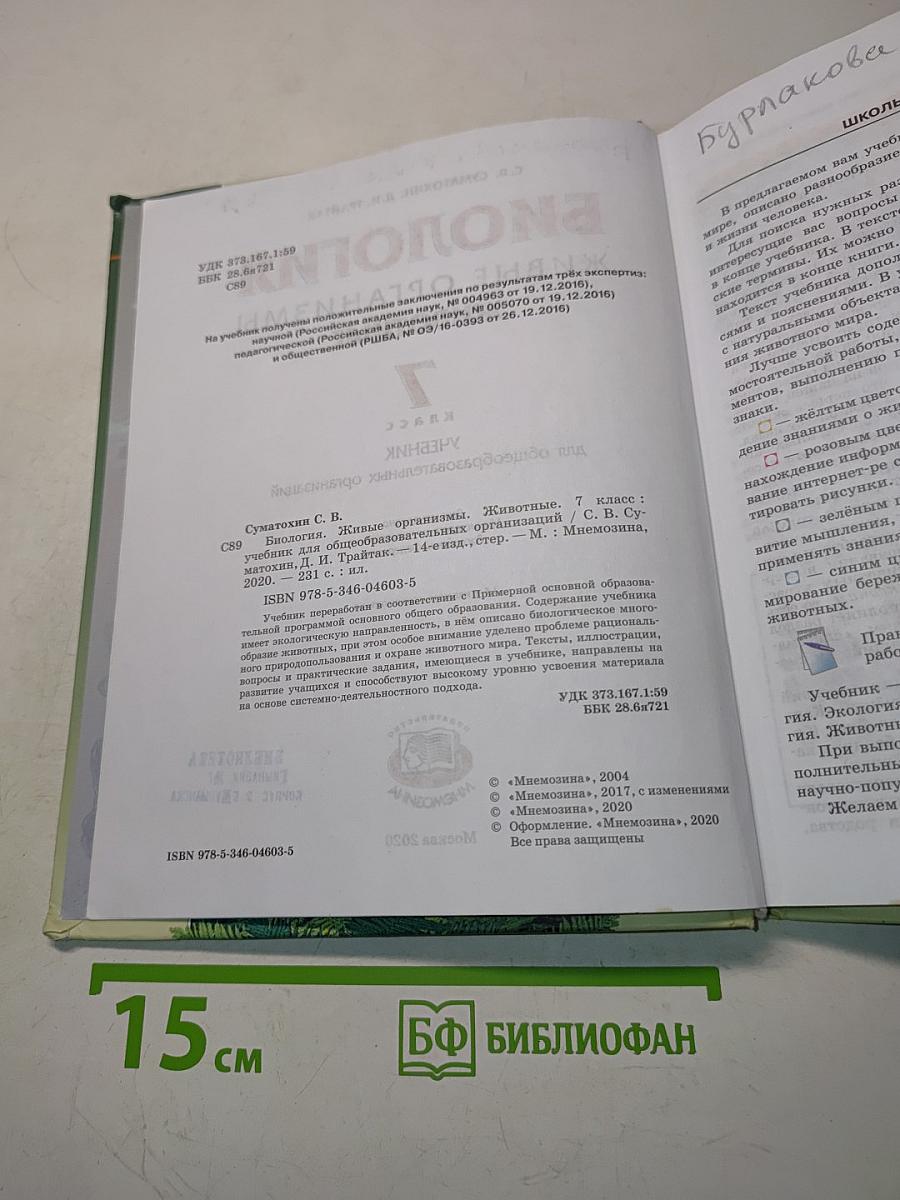 Биология. Живые организмы. Животные. Учебник для общеобразовательных организаций. 7 класс