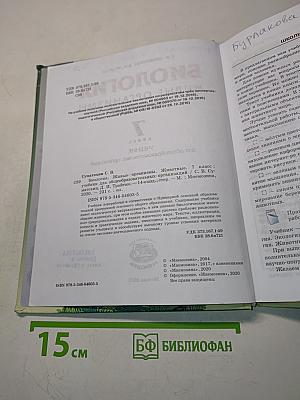 Биология. Живые организмы. Животные. Учебник для общеобразовательных организаций. 7 класс