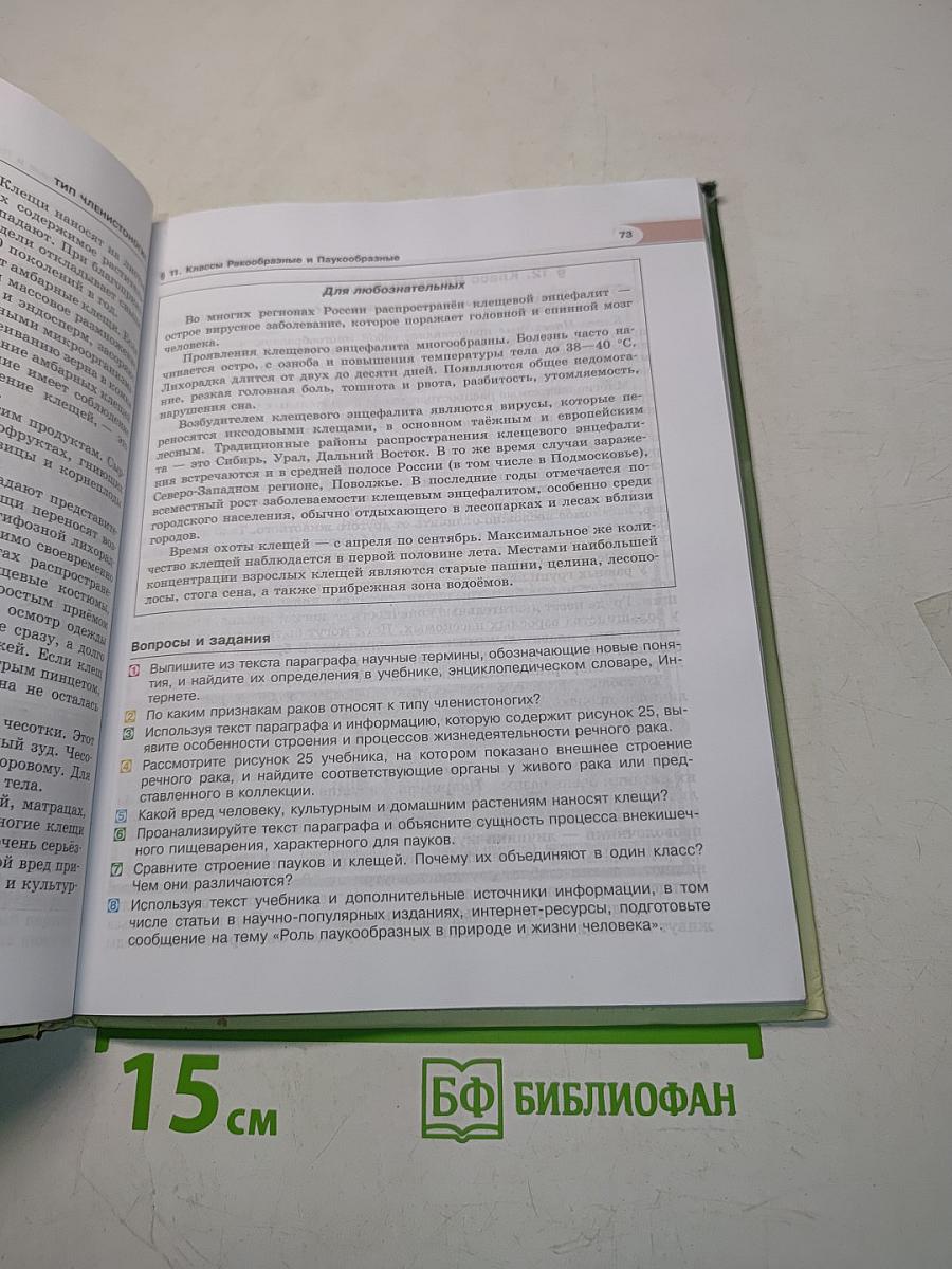 Биология. Живые организмы. Животные. Учебник для общеобразовательных организаций. 7 класс