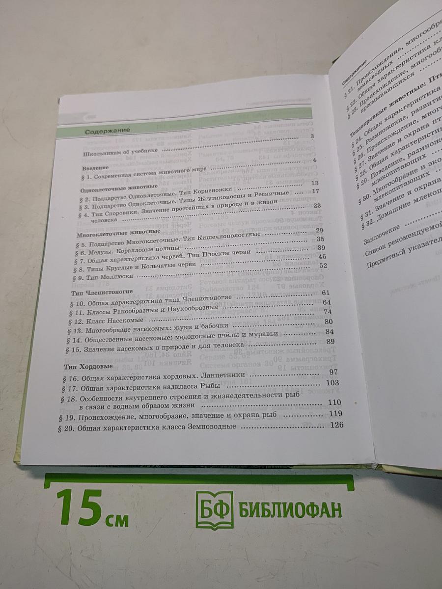 Биология. Живые организмы. Животные. Учебник для общеобразовательных организаций. 7 класс