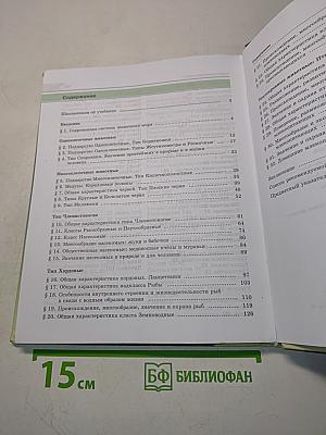 Биология. Живые организмы. Животные. Учебник для общеобразовательных организаций. 7 класс
