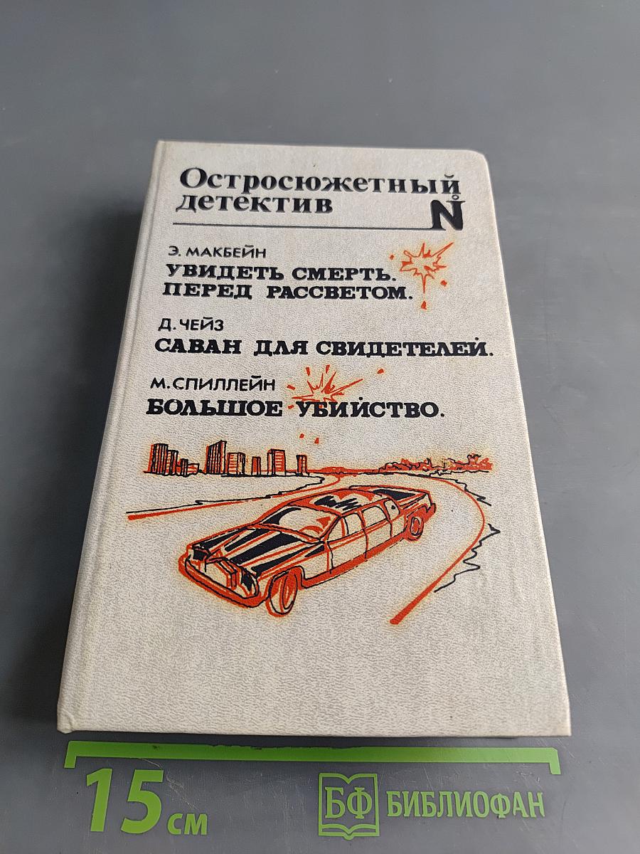 Остросюжетный детектив