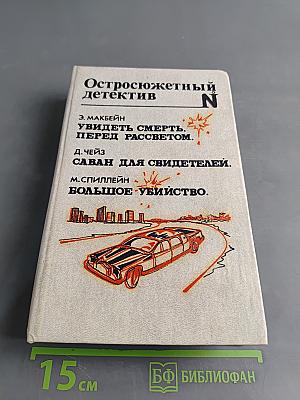 Остросюжетный детектив