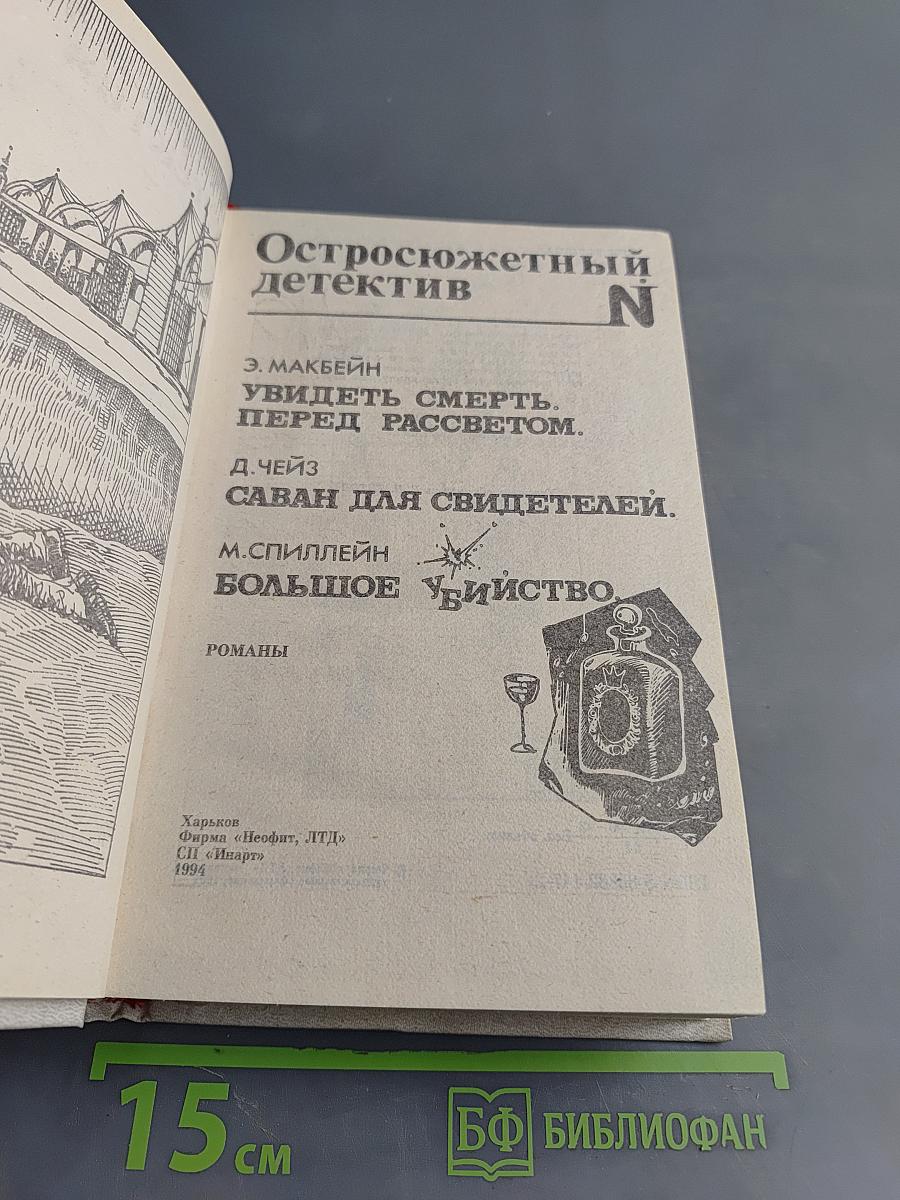 Остросюжетный детектив