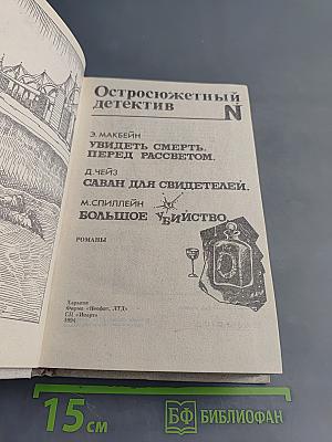 Остросюжетный детектив