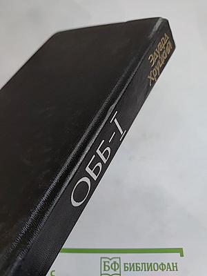 ОББ-1. Роман-хроника в 2-х книгах. Книга первая