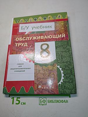 Технология. Обслуживающий труд. Учебник для 8 класса