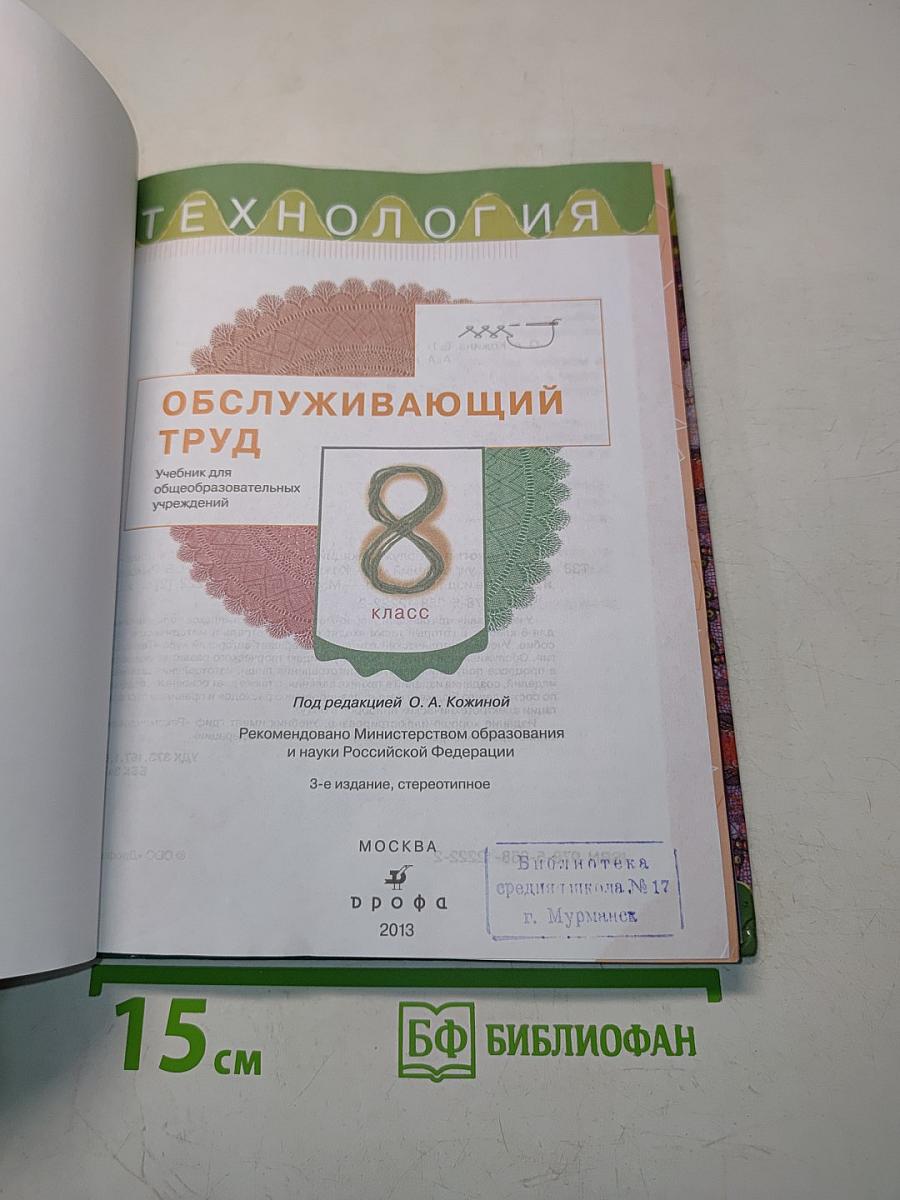 Технология. Обслуживающий труд. Учебник для 8 класса