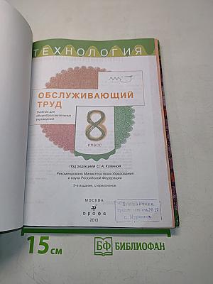 Технология. Обслуживающий труд. Учебник для 8 класса