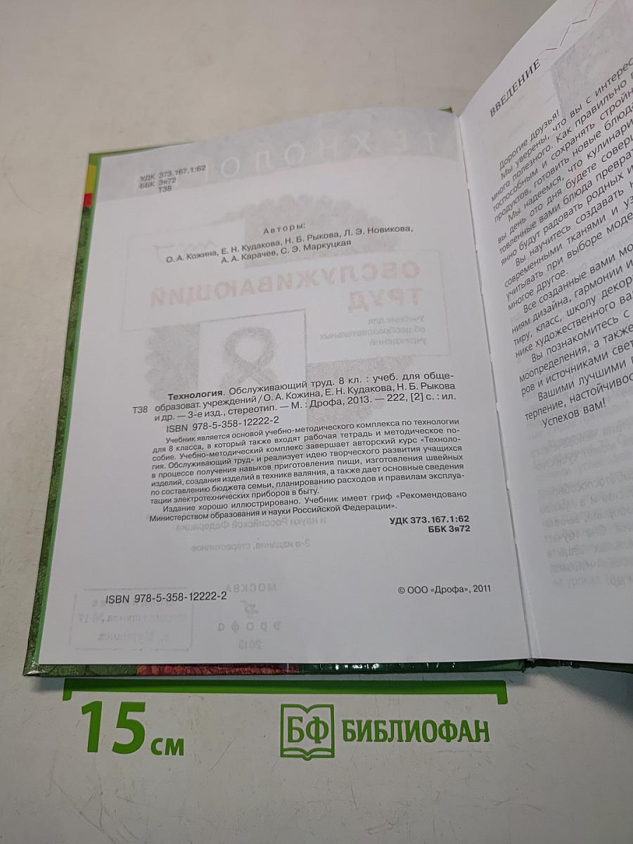 Технология. Обслуживающий труд. Учебник для 8 класса