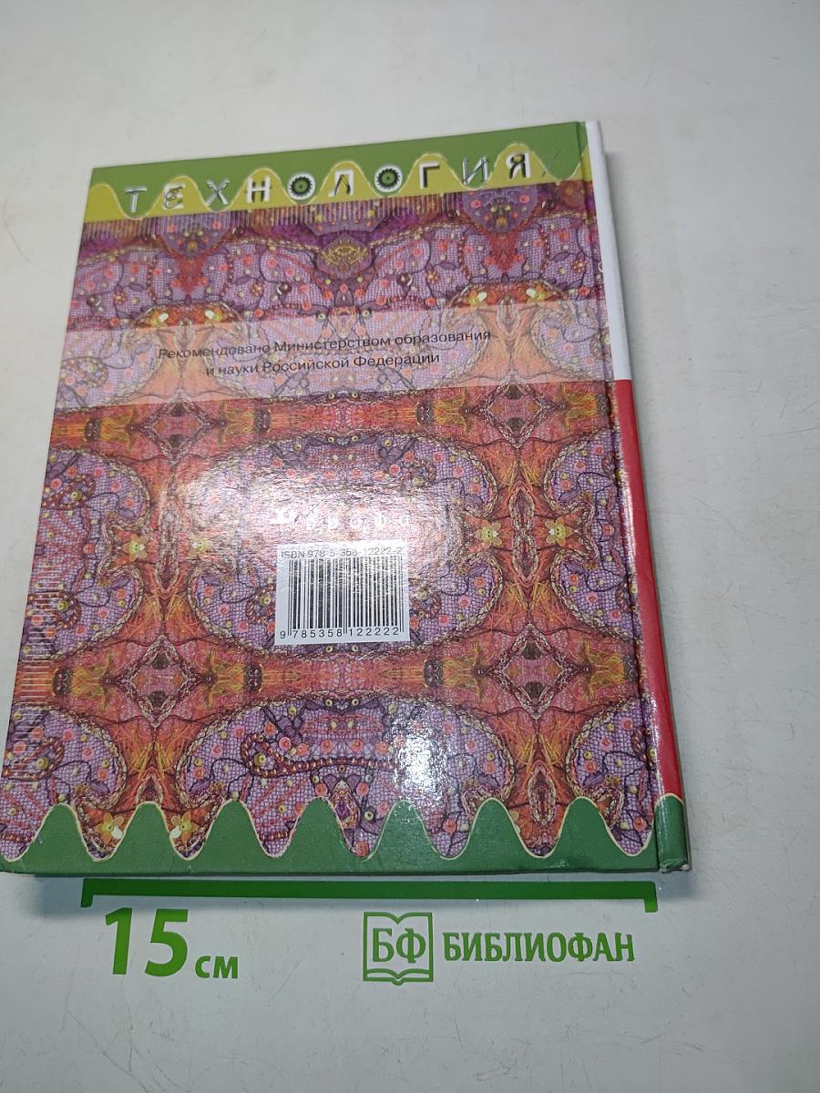 Технология. Обслуживающий труд. Учебник для 8 класса