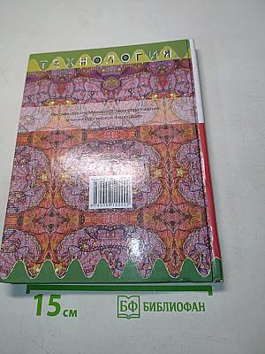 Технология. Обслуживающий труд. Учебник для 8 класса