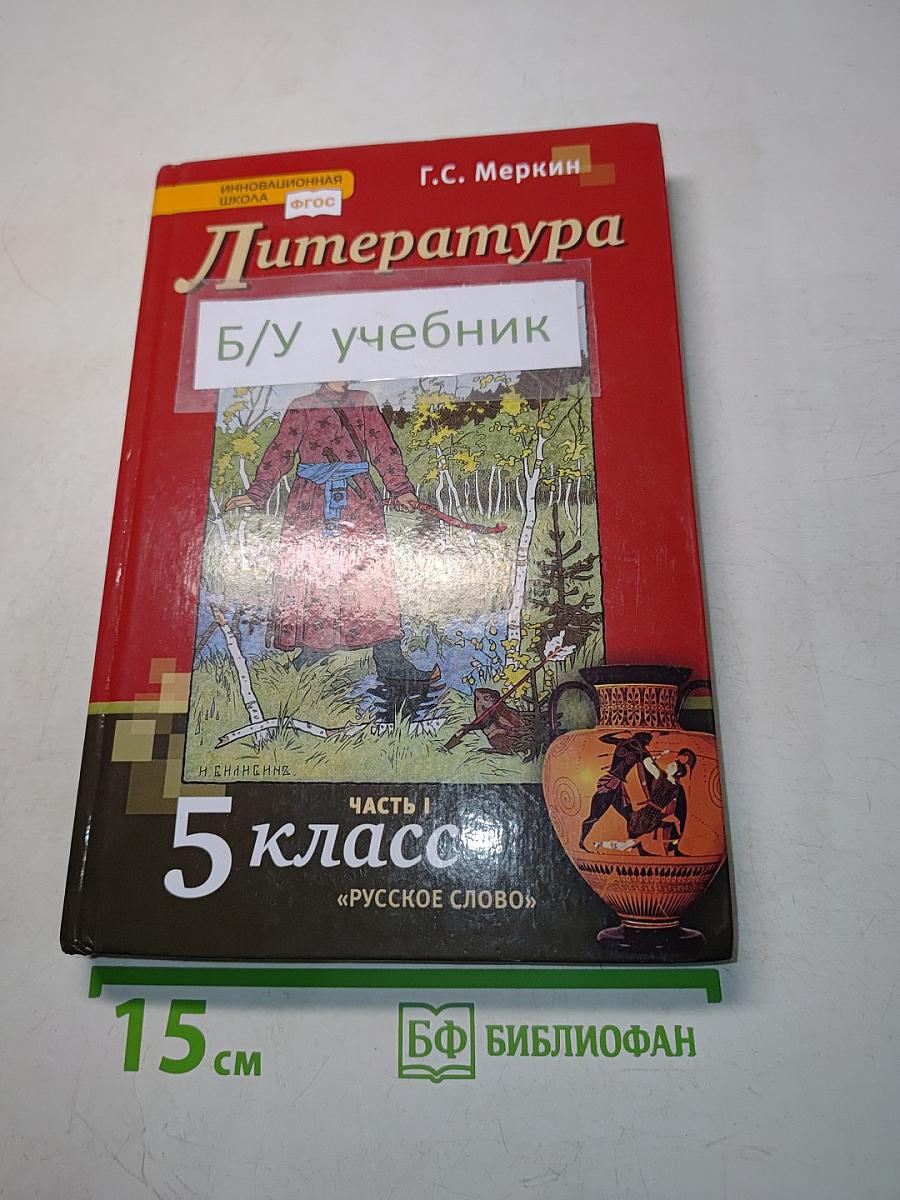 Литература. Учебник для 5 класса общеобразовательных организаций. В двух частях. Часть 1