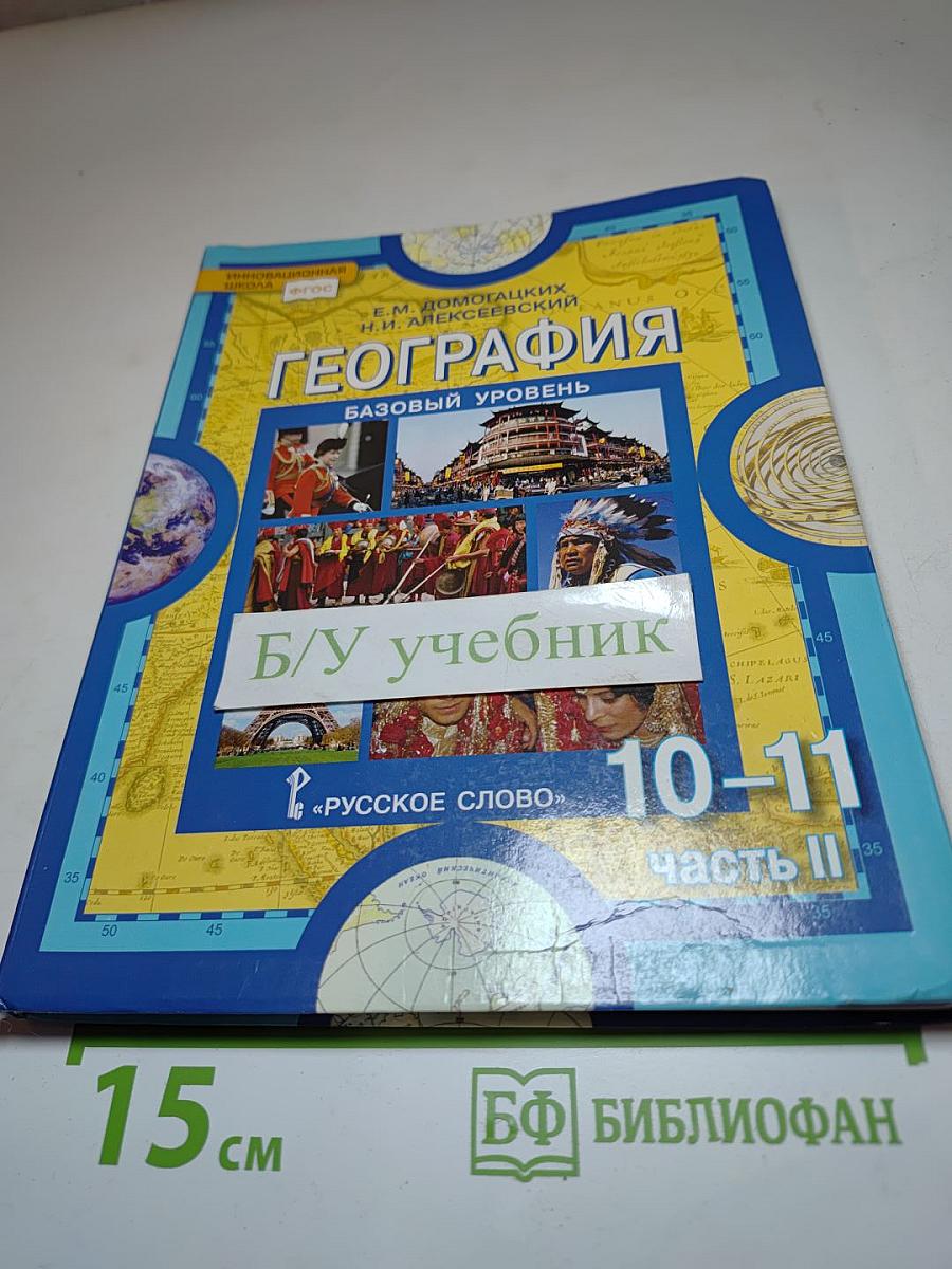 География. Экономическая и социальная география мира. Часть II. Региональная характеристика мира. Учебник для 10–11 классов. Базовый уровень.