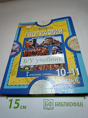 География. Экономическая и социальная география мира. Часть II. Региональная характеристика мира. Учебник для 10–11 классов. Базовый уровень.